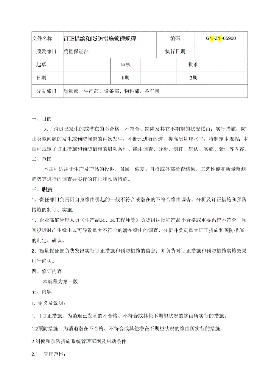 GLZL05900纠正措施和预防措施管理规程.docx_第1页