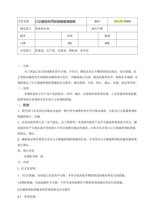 GLZL05900纠正措施和预防措施管理规程.docx