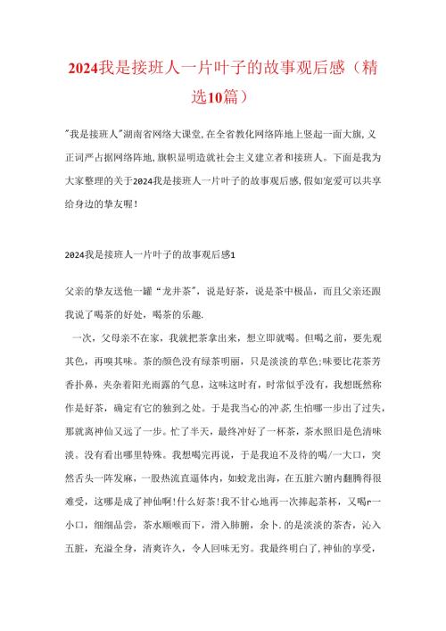2024我是接班人一片叶子的故事观后感(精选10篇).docx
