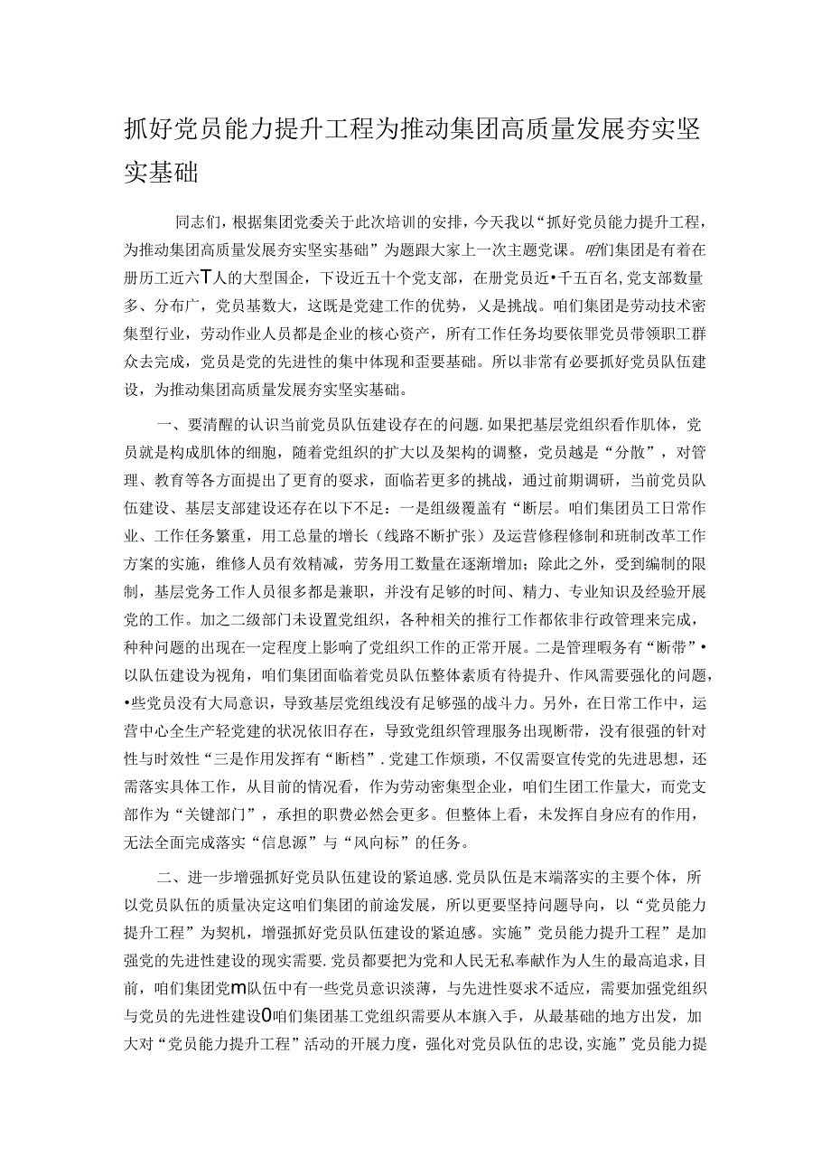 抓好党员能力提升工程 为推动集团高质量发展夯实坚实基础(1).docx_第1页