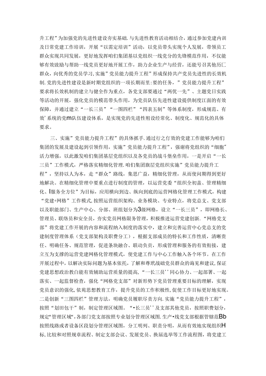 抓好党员能力提升工程 为推动集团高质量发展夯实坚实基础(1).docx_第2页