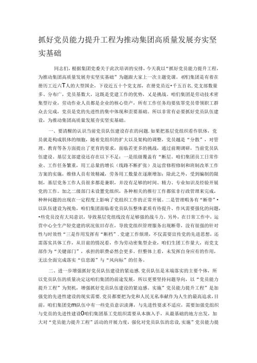 抓好党员能力提升工程 为推动集团高质量发展夯实坚实基础(1).docx