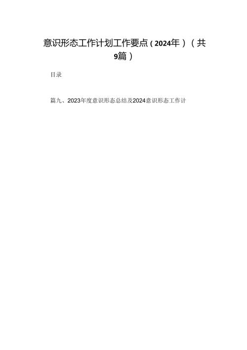 （9篇）意识形态工作计划工作要点（2024年）合集.docx