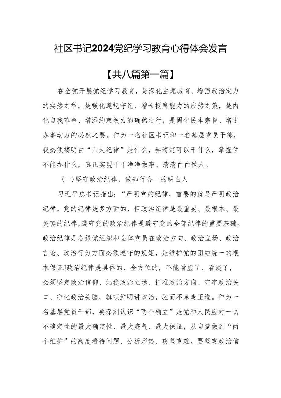 （8篇）社区书记2024党纪学习教育心得体会发言.docx_第1页
