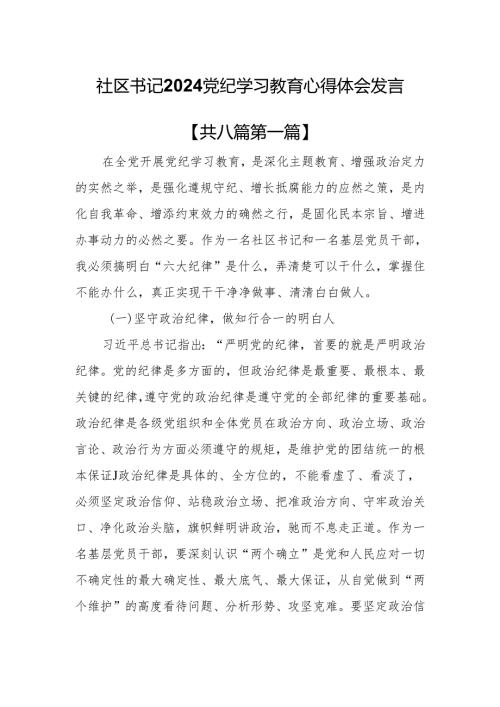（8篇）社区书记2024党纪学习教育心得体会发言.docx