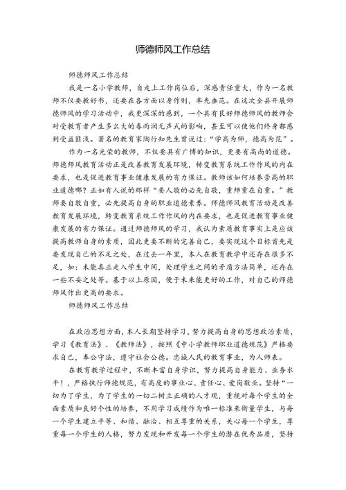 师德师风工作总结.docx