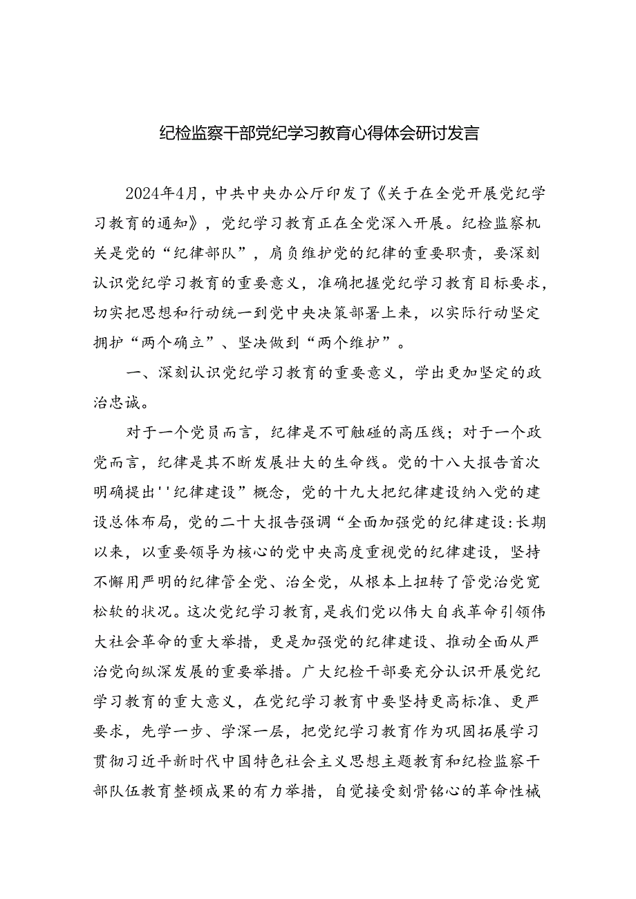【7篇】纪检监察干部党纪学习教育心得体会研讨发言（精选）.docx_第1页