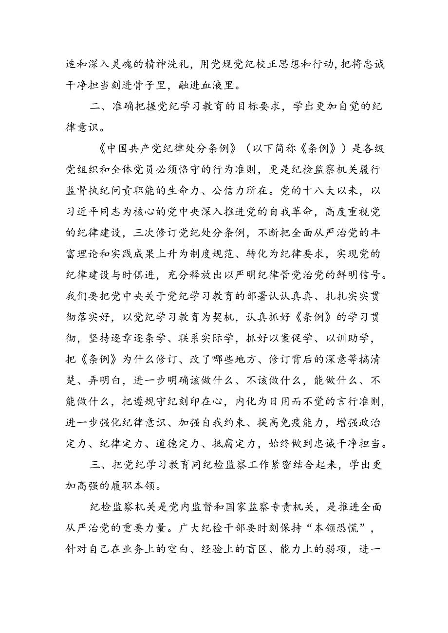 【7篇】纪检监察干部党纪学习教育心得体会研讨发言（精选）.docx_第2页