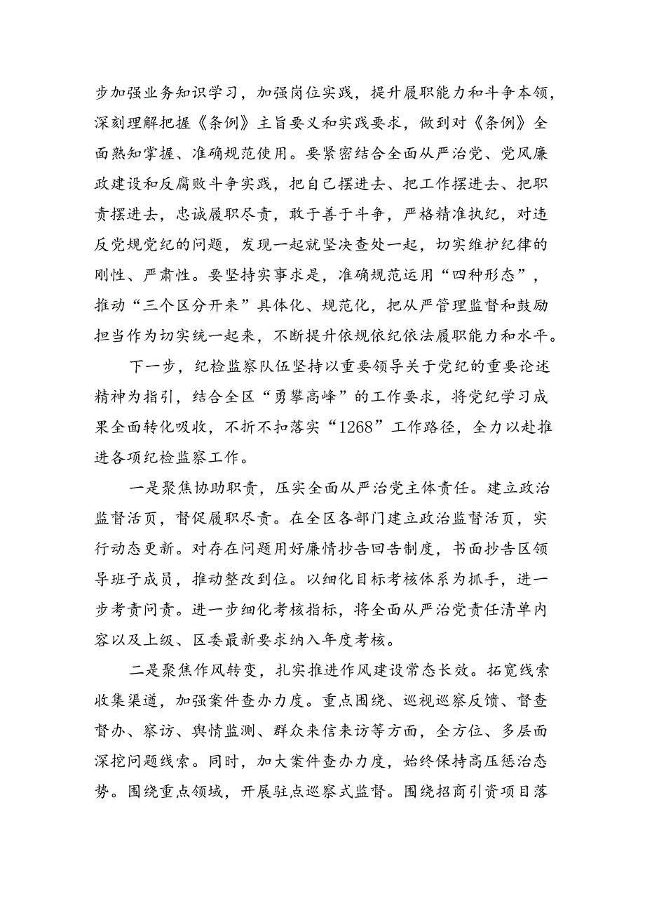 【7篇】纪检监察干部党纪学习教育心得体会研讨发言（精选）.docx_第3页