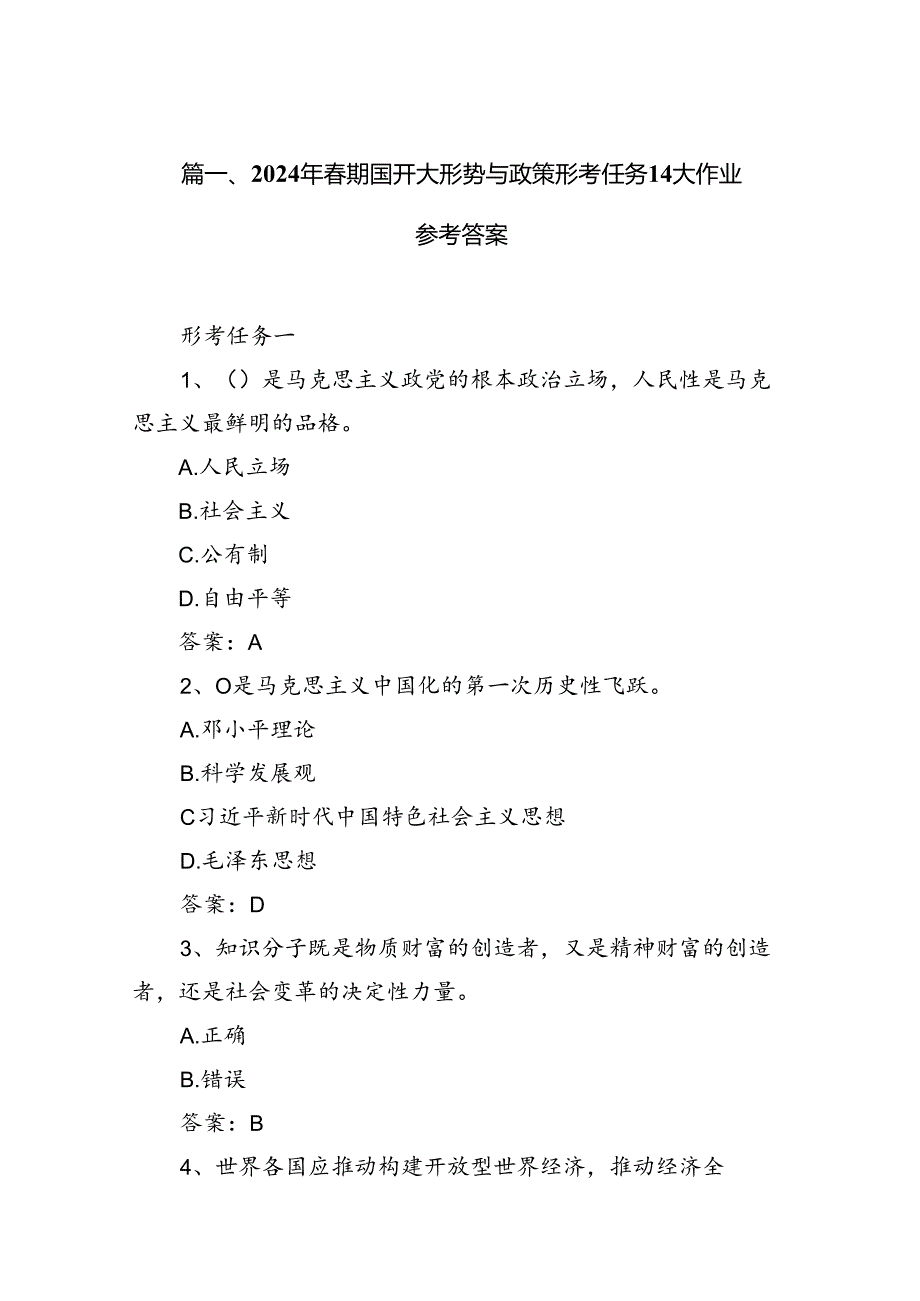 （10篇）2024年期国开大形势与政策形考任务大作业参考答案（详细版）.docx_第2页
