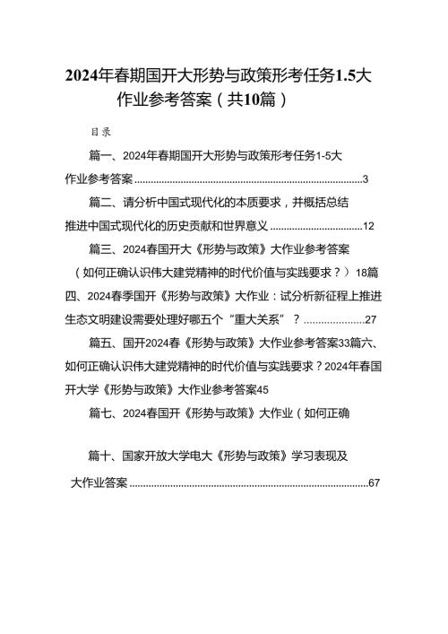 （10篇）2024年期国开大形势与政策形考任务大作业参考答案（详细版）.docx