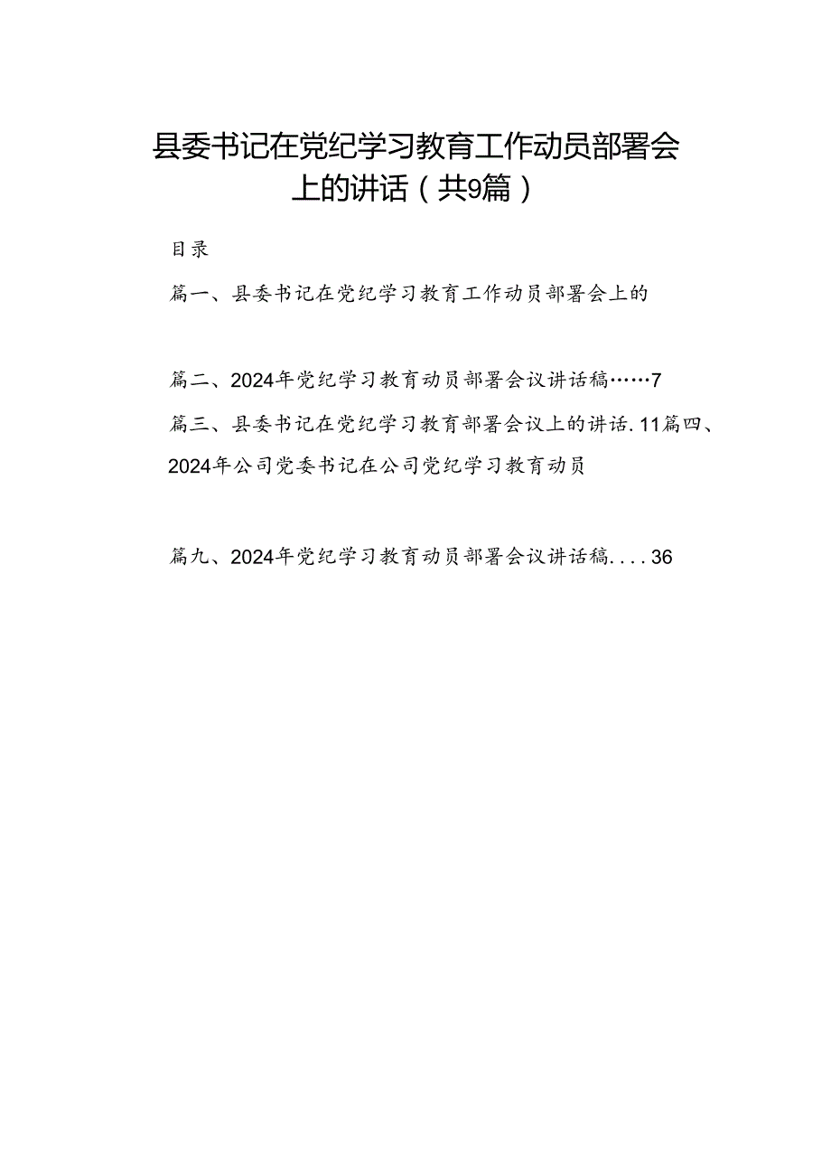 （9篇）县委书记在党纪学习教育工作动员部署会上的讲话范文.docx_第1页
