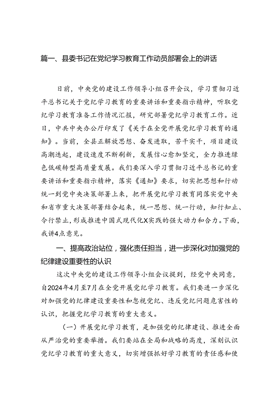 （9篇）县委书记在党纪学习教育工作动员部署会上的讲话范文.docx_第2页