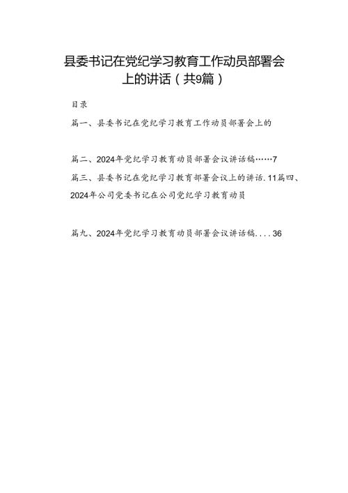 （9篇）县委书记在党纪学习教育工作动员部署会上的讲话范文.docx
