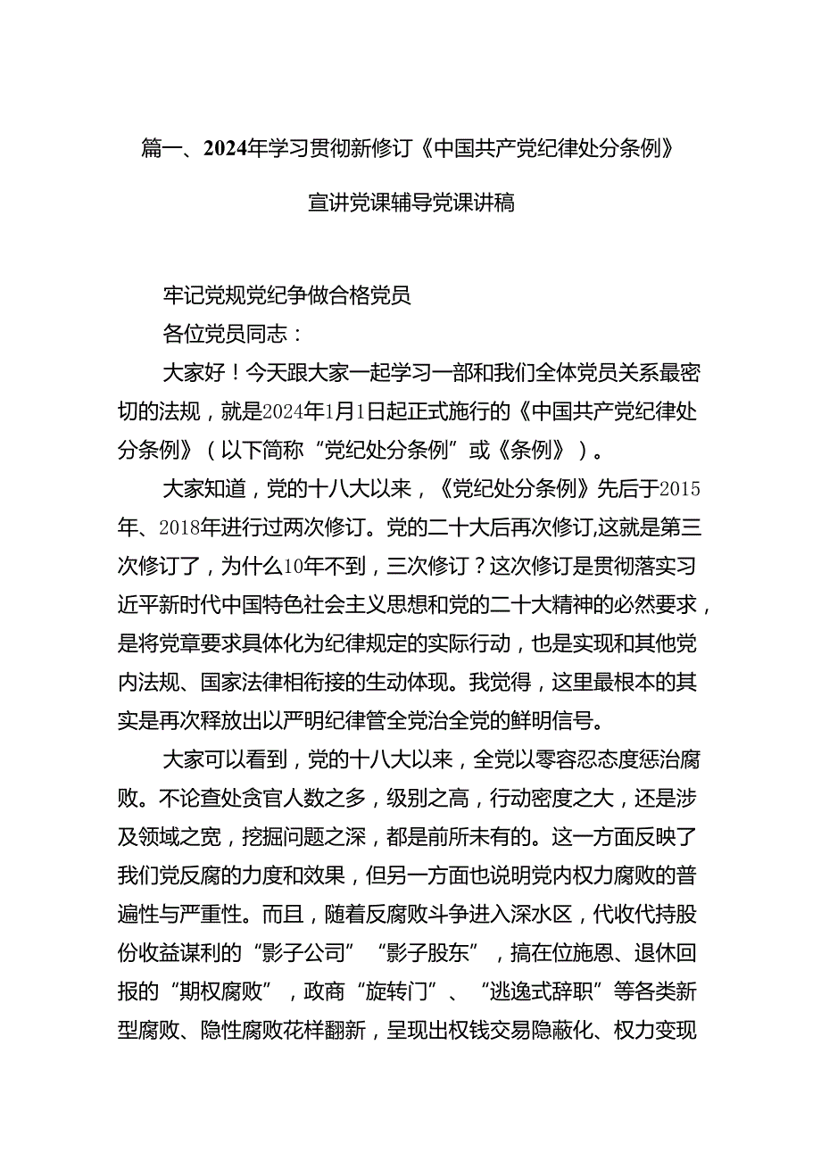2024党纪学习教育《中国共产党纪律处分条例》专题党课讲稿【13篇】.docx_第2页