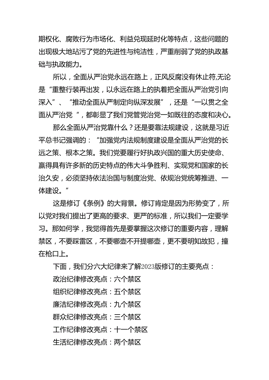2024党纪学习教育《中国共产党纪律处分条例》专题党课讲稿【13篇】.docx_第3页