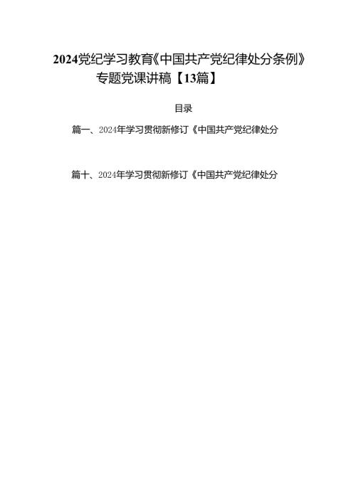 2024党纪学习教育《中国共产党纪律处分条例》专题党课讲稿【13篇】.docx