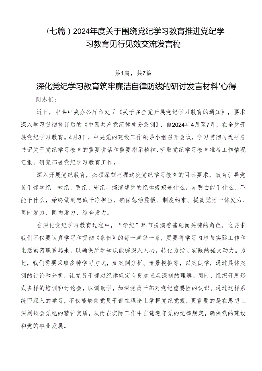 （七篇）2024关于围绕党纪学习教育推进党纪学习教育见行见效交流发言稿.docx_第1页