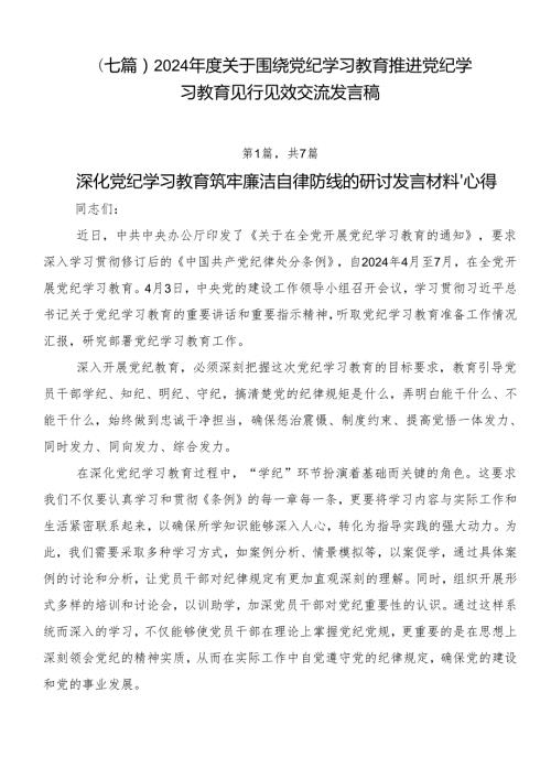 （七篇）2024关于围绕党纪学习教育推进党纪学习教育见行见效交流发言稿.docx