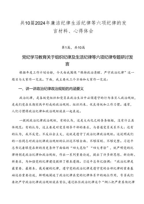 共10篇2024年廉洁纪律生活纪律等六项纪律的发言材料、心得体会.docx