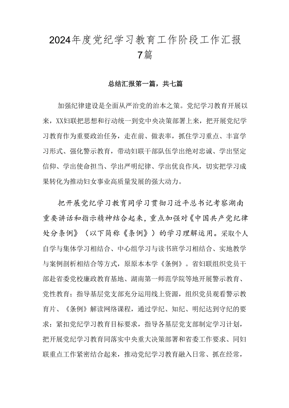 2024党纪学习教育工作阶段工作汇报7篇.docx_第1页