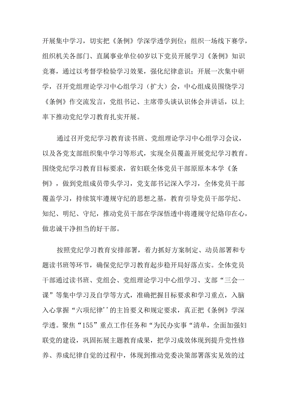 2024党纪学习教育工作阶段工作汇报7篇.docx_第3页
