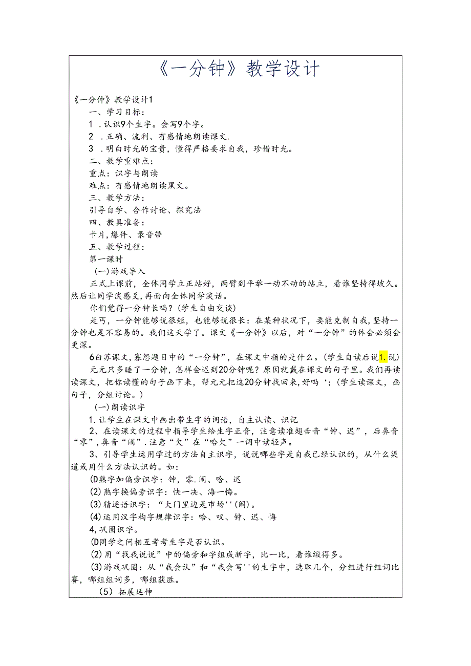一分钟教学设计多篇.docx_第1页
