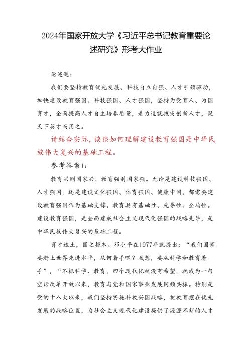论述题：请结合实际谈谈如何理解建设教育强国是中华民族伟大复兴的基础工程参考答案2份.docx