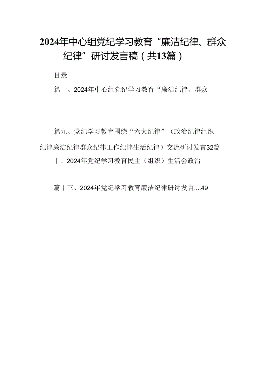 2024年中心组党纪学习教育“廉洁纪律、群众纪律”研讨发言稿（共13篇）.docx_第1页