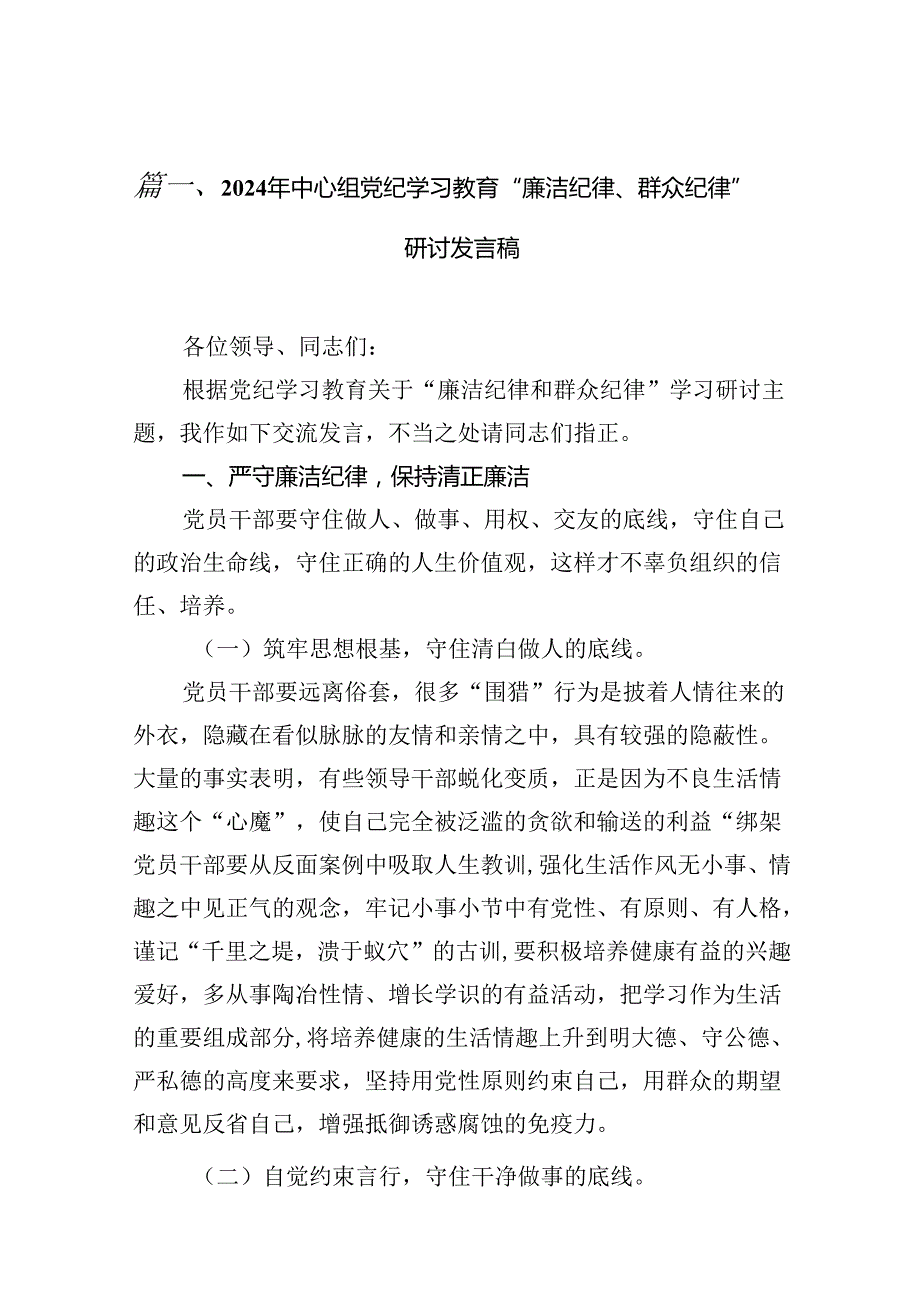 2024年中心组党纪学习教育“廉洁纪律、群众纪律”研讨发言稿（共13篇）.docx_第2页