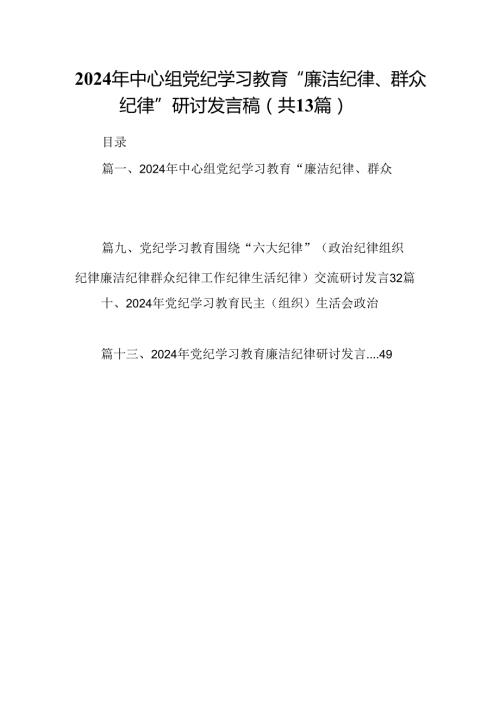 2024年中心组党纪学习教育“廉洁纪律、群众纪律”研讨发言稿（共13篇）.docx