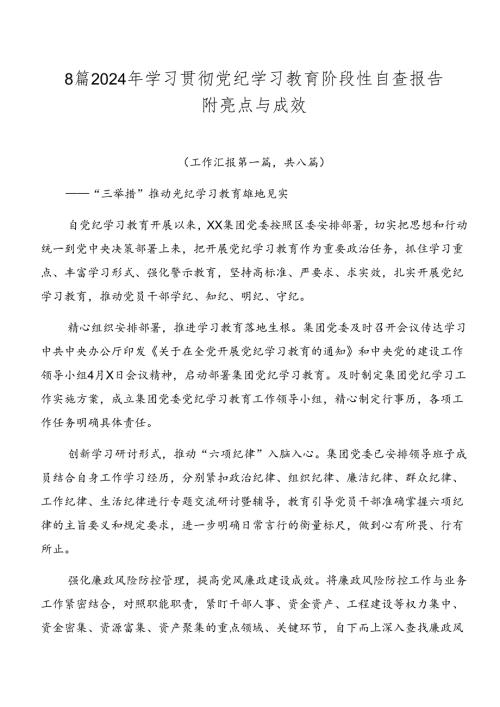 8篇2024年学习贯彻党纪学习教育阶段性自查报告附亮点与成效.docx