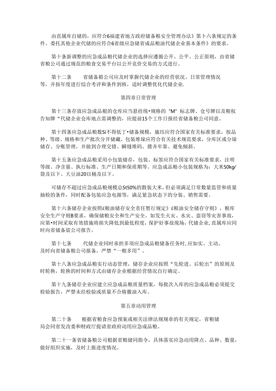 福建《省级应急储备成品粮油管理办法》全文、原文及解读.docx_第2页