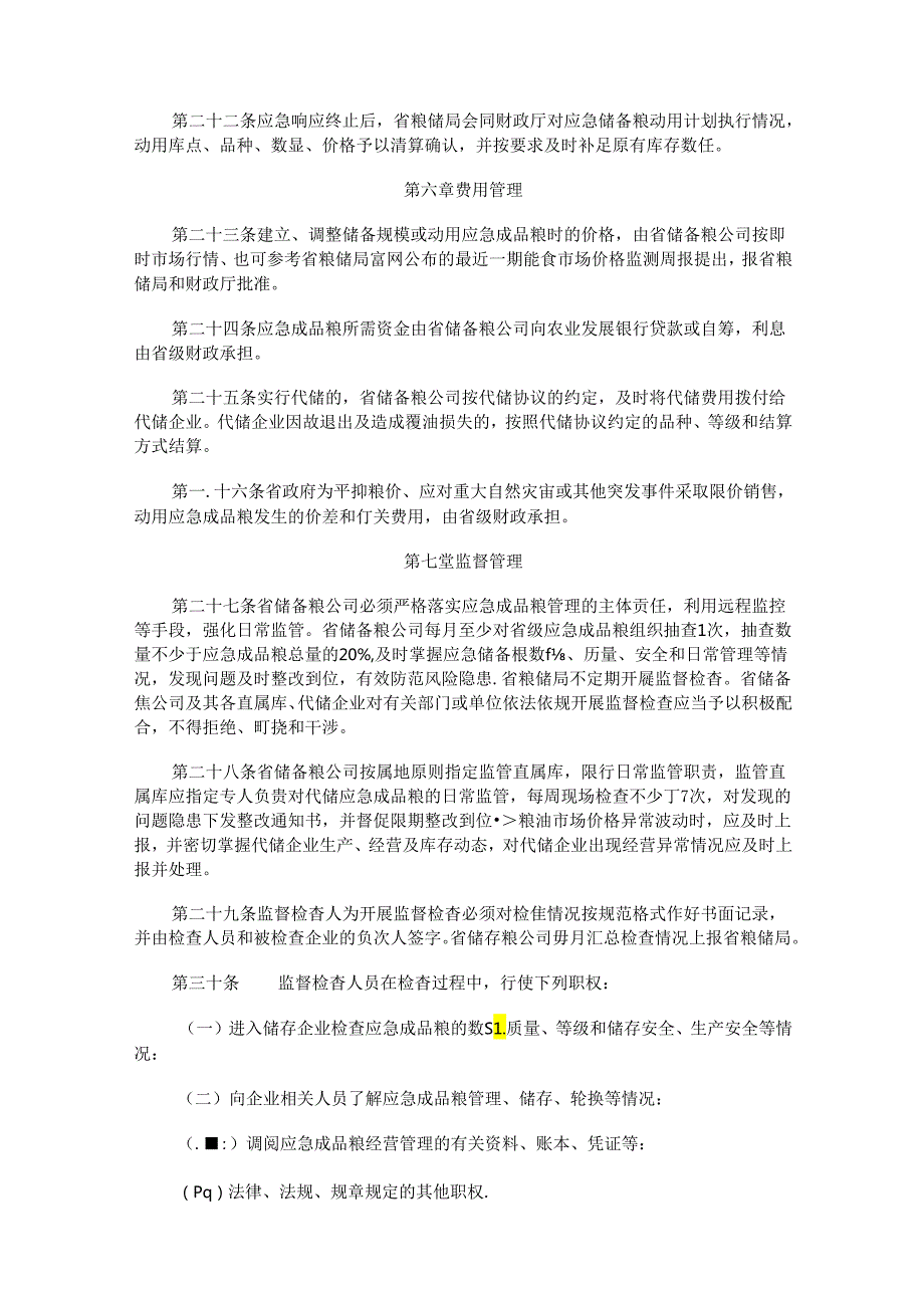 福建《省级应急储备成品粮油管理办法》全文、原文及解读.docx_第3页