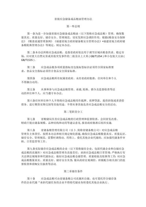 福建《省级应急储备成品粮油管理办法》全文、原文及解读.docx