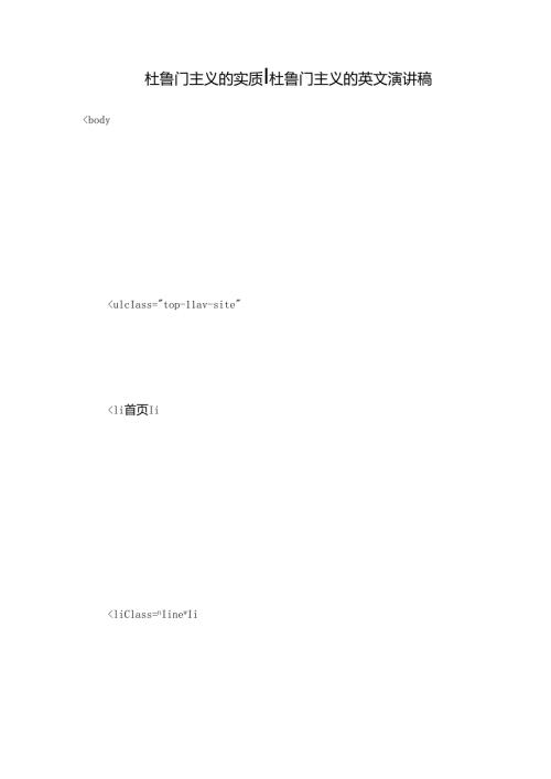 杜鲁门主义的实质杜鲁门主义的英文演讲稿.docx