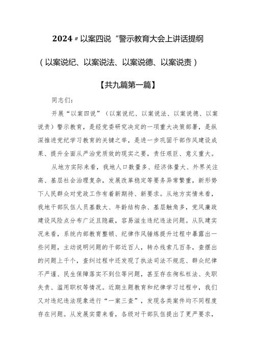 （9篇）2024“以案四说”警示教育大会上讲话提纲（以案说纪、以案说法、以案说德、以案说责）.docx