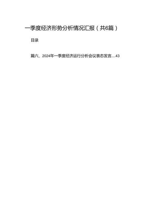 一季度经济形势分析情况汇报6篇供参考.docx