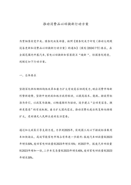 推动消费品以旧换新行动方案.docx