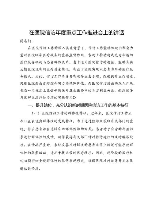 在医院信访重点工作推进会上的讲话(1).docx