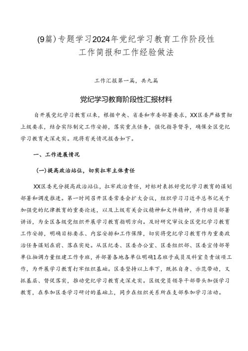 （9篇）专题学习2024年党纪学习教育工作阶段性工作简报和工作经验做法.docx