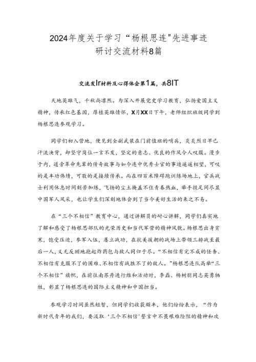 2024关于学习“杨根思连”先进事迹研讨交流材料8篇.docx