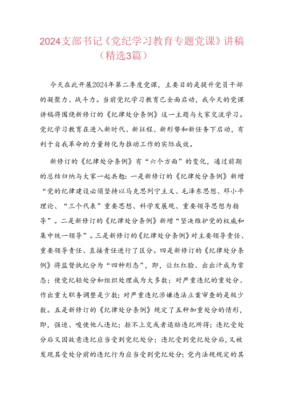 2024支部书记《党纪学习教育专题党课》讲稿（精选）.docx_第1页