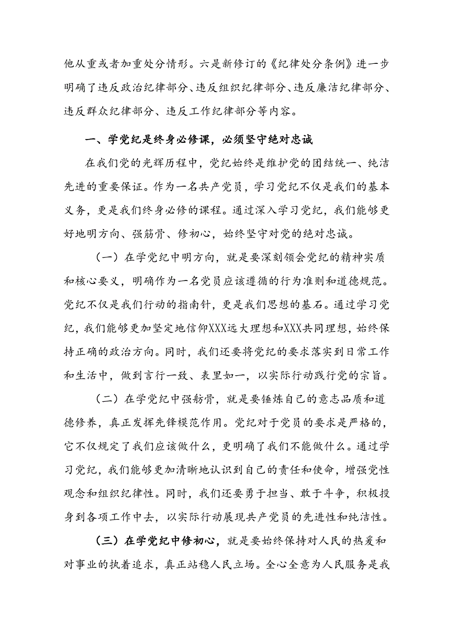 2024支部书记《党纪学习教育专题党课》讲稿（精选）.docx_第2页