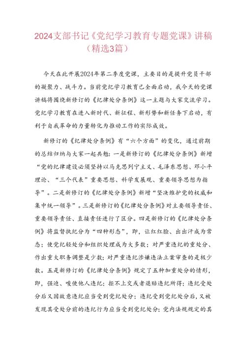 2024支部书记《党纪学习教育专题党课》讲稿（精选）.docx