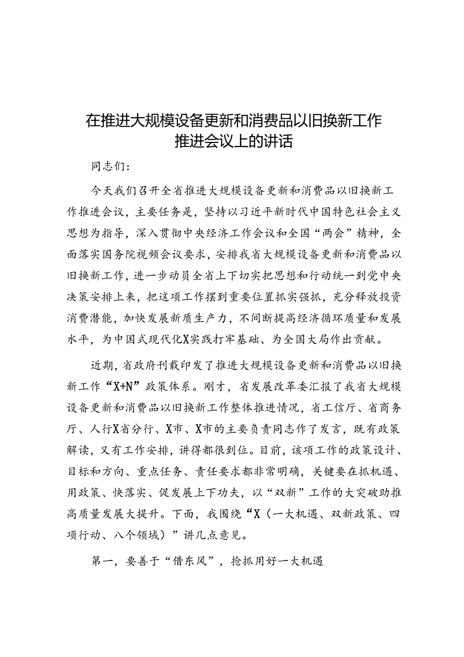 在推动大规模设备更新和消费品以旧换新工作推进会议上的讲话(1).docx_第1页