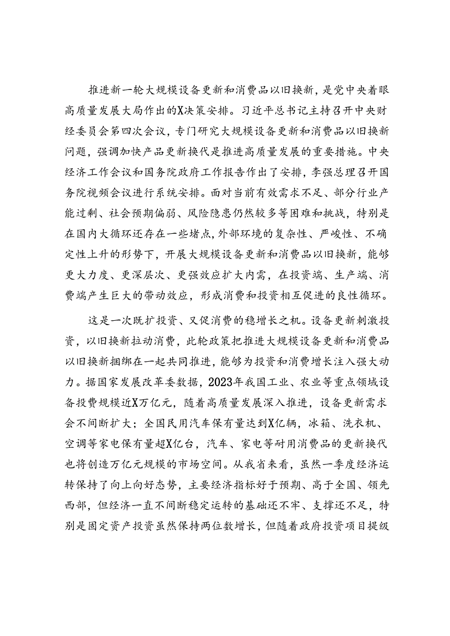 在推动大规模设备更新和消费品以旧换新工作推进会议上的讲话(1).docx_第2页