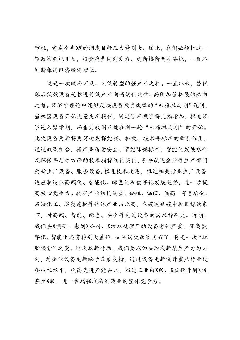 在推动大规模设备更新和消费品以旧换新工作推进会议上的讲话(1).docx_第3页