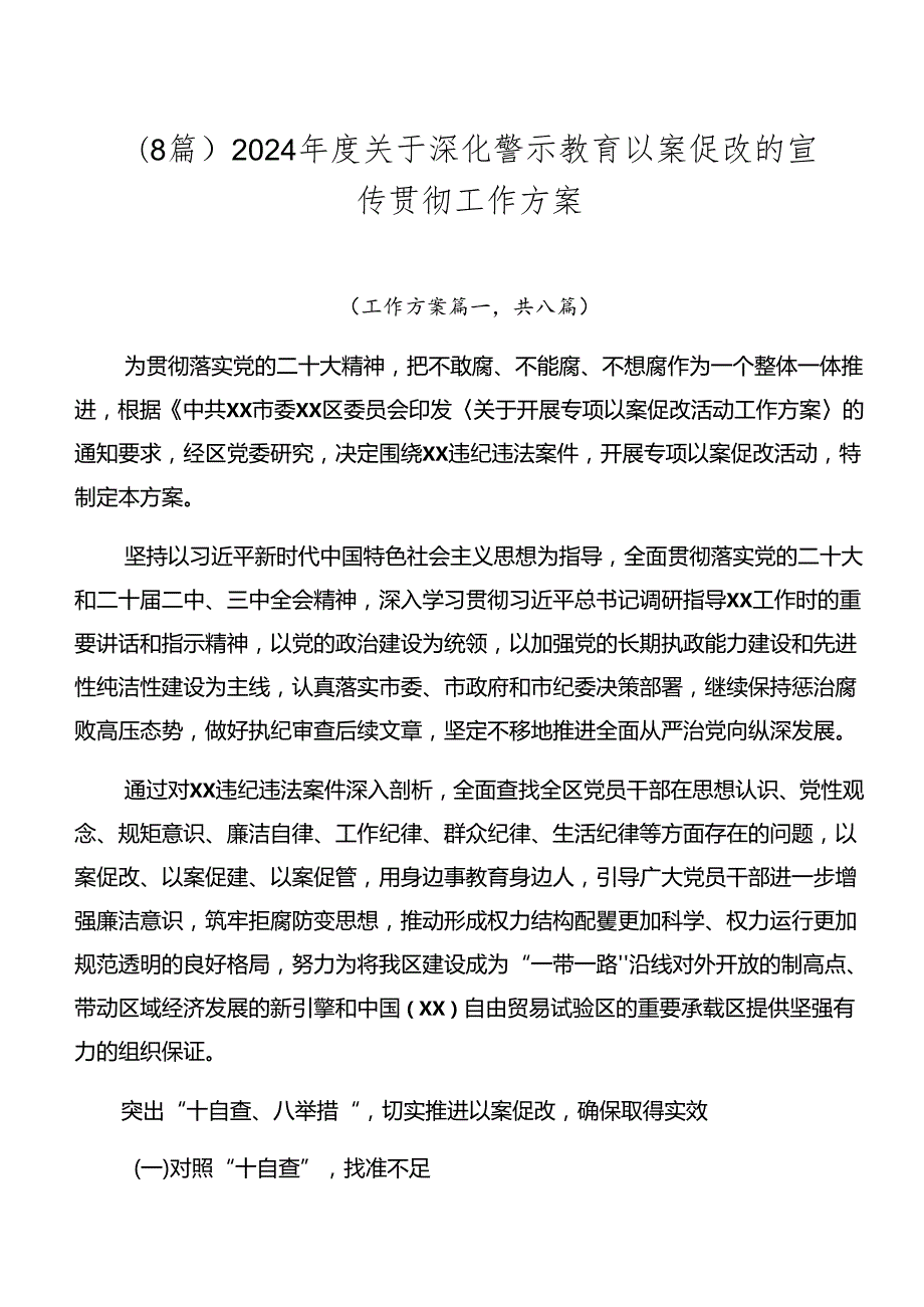 （8篇）2024关于深化警示教育以案促改的宣传贯彻工作方案.docx_第1页