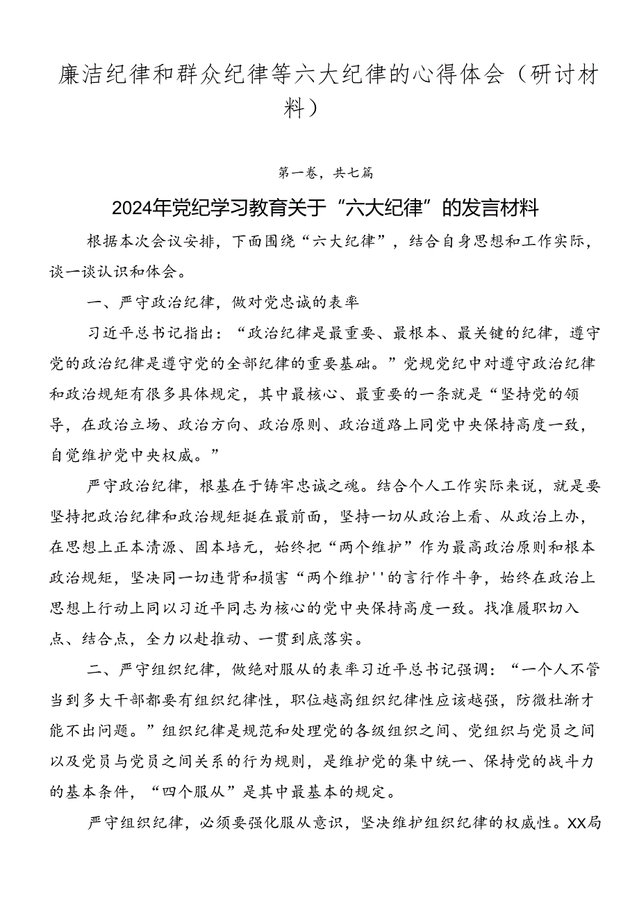 廉洁纪律和群众纪律等六大纪律的心得体会（研讨材料）.docx_第1页